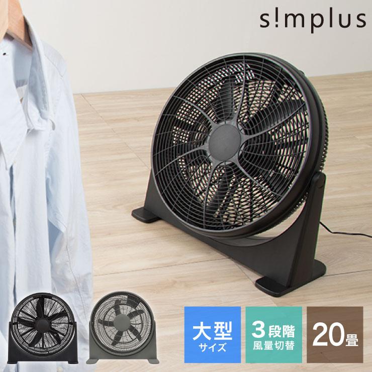 simplus（シンプラス） 大型サーキュレーター 扇風機 送風機 大型 BOX