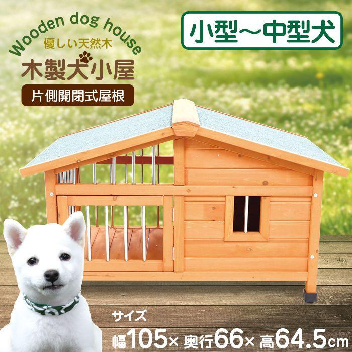 犬小屋 木製 片側開閉式屋根 小型犬 中型犬 防水仕様 アジャスター付き