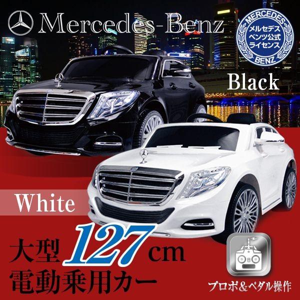 電動乗用カーベンツ S550 ZP8003 黒 白 ブラック ホワイト 乗用 ベンツ 車 子供 キッズ おもちゃ 代引不可