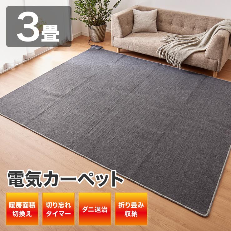3畳 カーペット 電気カーペット 冬 ホットマット 足元暖房 電気マット ラグマット エコ 省エネ 床暖房 折り畳み 収納 ダニ 7t リコメン堂生活館 通販 Yahoo ショッピング