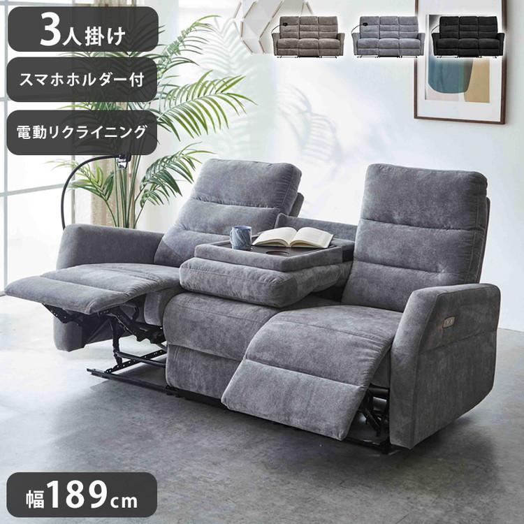 電動リクライニングソファ3人掛け 幅188cm奥行97cm高さ95cm