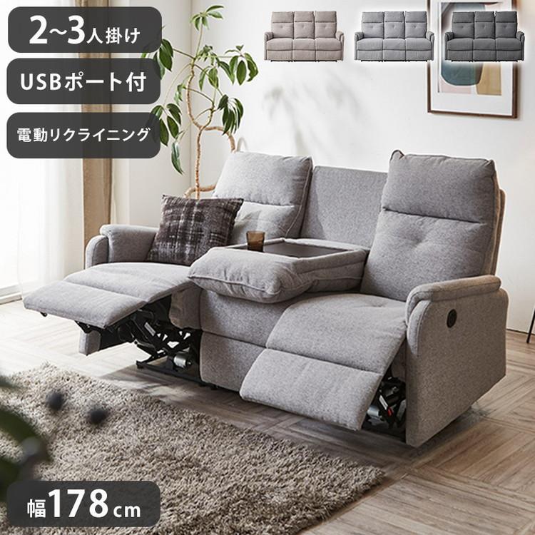 電動ソファ 2~3人掛け リクライニングソファ USBポート付き 幅 電動ソファ 2~3人掛け リクライニングソファ USBポート付き 幅