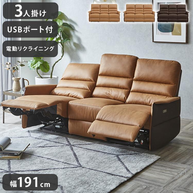 電動ソファ 3人掛け リクライニングソファ USBポート付き 幅191cm