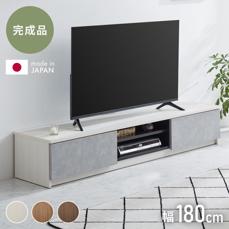 テレビ台 幅180 完成品 木製 日本製 リビング 収納 ローボード