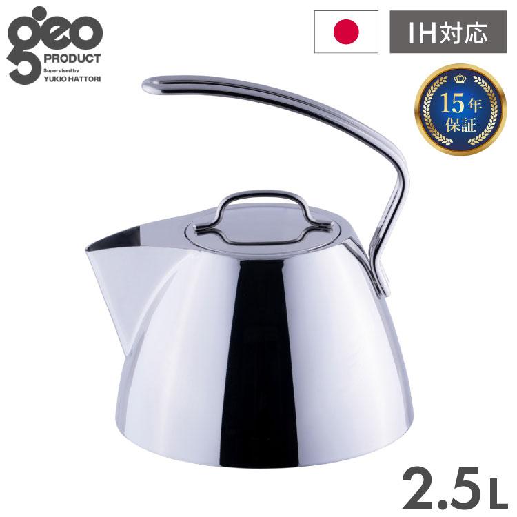 宮崎製作所 ジオ・プロダクト ケトル2.5L やかん お茶 コーヒー IH対応