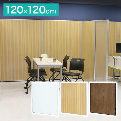※法人様限定販売 パーテーション 木目調 幅120cm 高さ120cm メラミンタイプ 間仕切り ローパーテーション 仕切り パネル 衝立 オフィス家具 代引不可