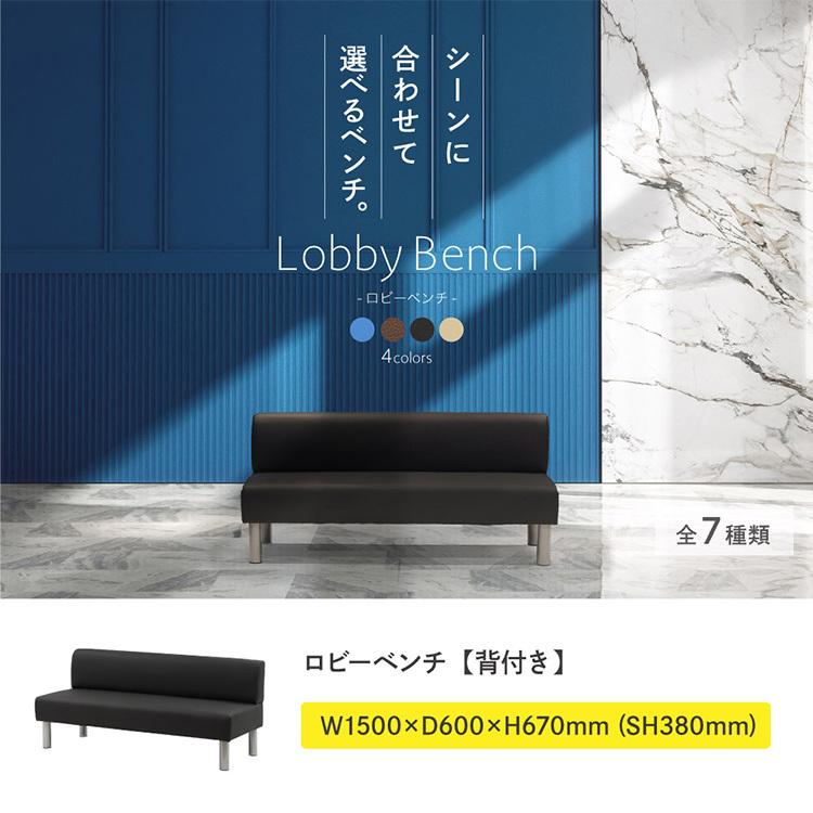 ロビーベンチ 幅150cm 二人掛け 背もたれあり ロビーチェア 待合