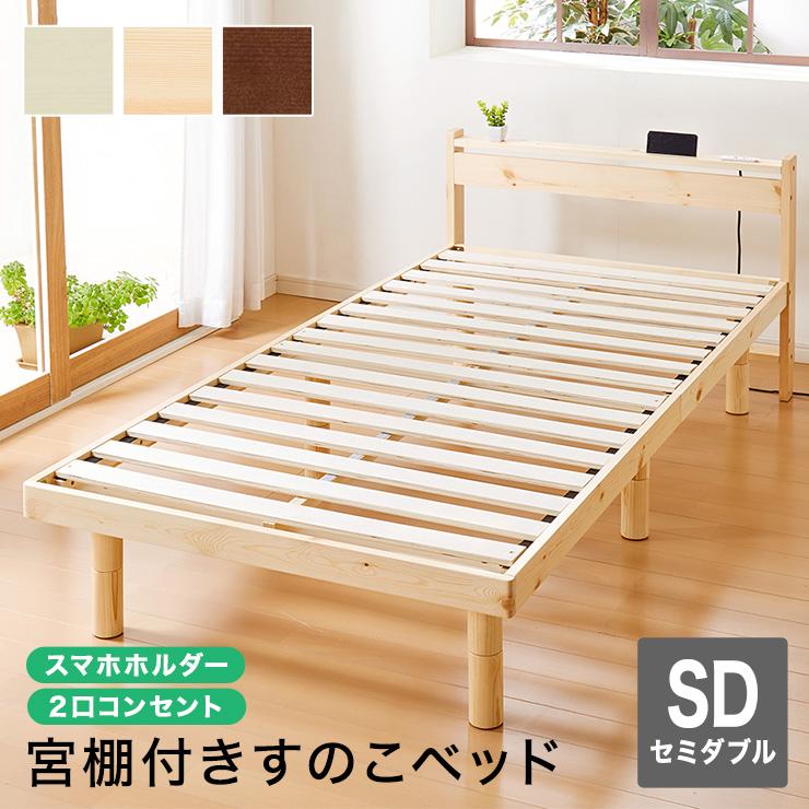 スマホホルダー付き すのこベッド セミダブル コンセント 天然木 高さ調整 棚付き 宮付き フレーム 北欧 シンプル ナチュラル ベッド ベッドフレーム 9s Gnp003cmsd リコメン堂生活館 通販 Yahoo ショッピング
