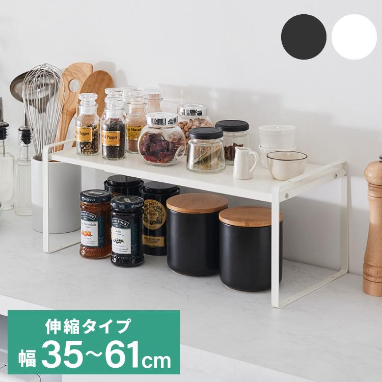 スパイスラック 伸縮式 スタッキング可能 幅35~61cm 調味料ラック