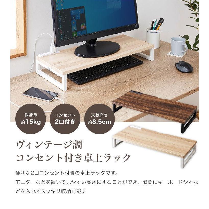モニタースタンド コンセント付き卓上ラック 木目調 幅59×奥行き25cm