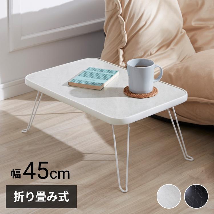 折りたたみテーブル 大理石柄 45×30 長方形 ローテーブル コーヒー