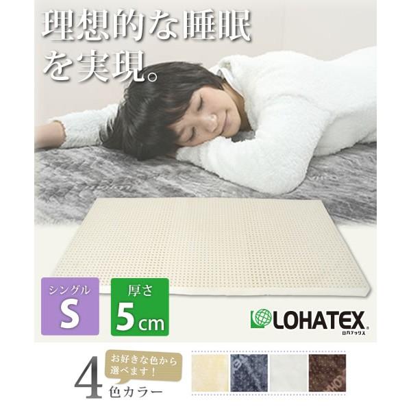 LOHATEX 7ゾーン 高反発 ラテックス 敷きマット シングル カバー付き 5cm 抗菌 ダニ カビ 臭い 消臭 マットレス 代引不可