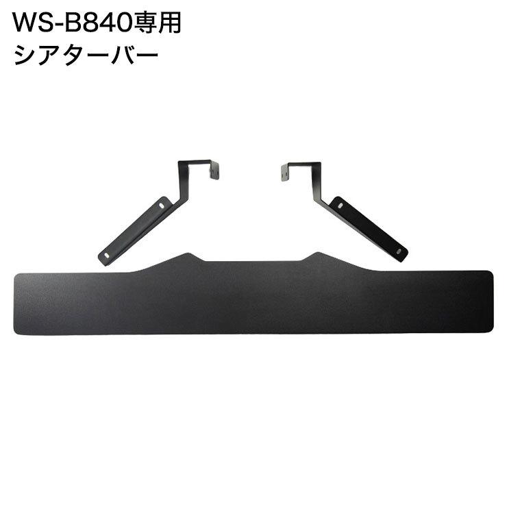 WS-B840専用 壁寄せ テレビスタンド用 シアターバー テレビ台 テレビスタンド 40V~77V用 テレビボード ローボード テレビラック 代引不可