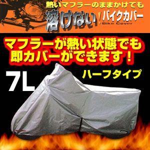 溶けないバイクカバー(ハーフタイプ) 7L BB-709