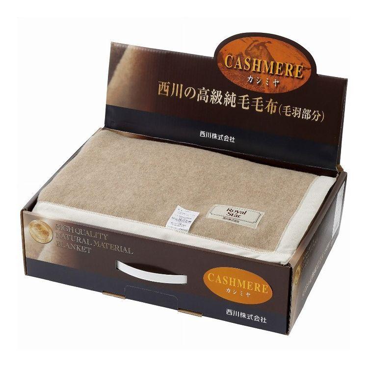 西川 カシミヤ毛布 毛羽部分 1120-040