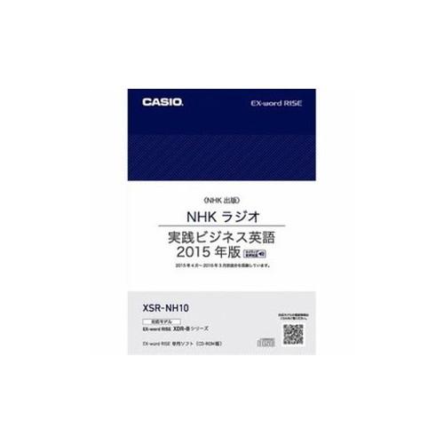 CASIO XDR-Bシリーズ専用追加コンテンツ NHKラジオ 実践ビジネス英語 2015年版 XSR-NH10 その他家電用品 CASIO 代引不可｜rcmdse