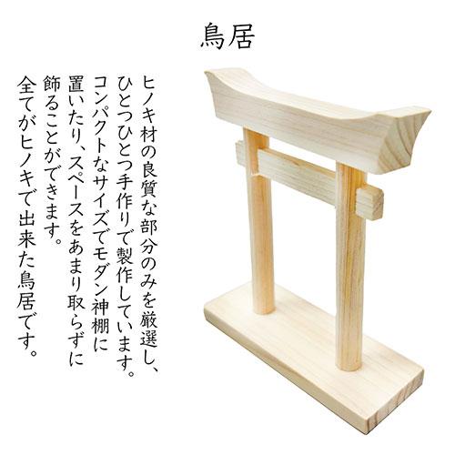 A\u0026K 鳥居付き 神棚大セット FTL-016 雑貨 代引不可_4