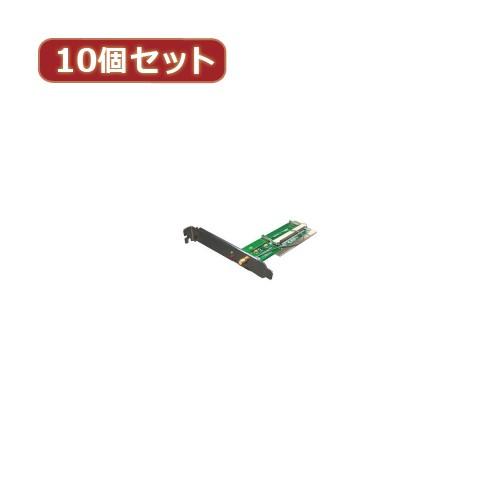 変換名人 10個セット miniPCI-PCI変換ボード MPCI-PCIWX10 パソコン パソコン周辺機器 変換名人