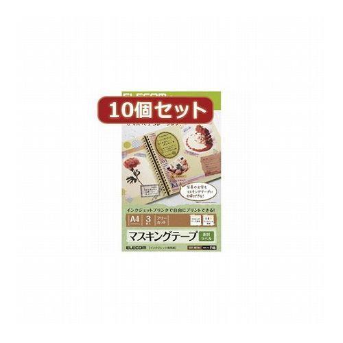 10個セットエレコム マスキングテープラベル用紙 EDT-MTA4X10 代引不可 エレコム ラベルシール ノーカット マスキンクテープ A4サイズ 3枚入り EDT-MTA4