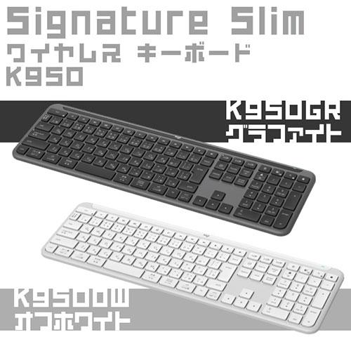 ロジクール logicool Signature Slimワイヤレス キーボードK950 オフ