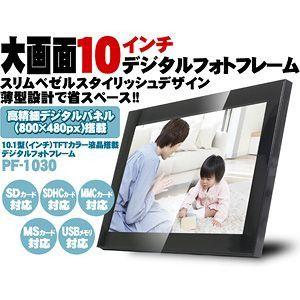 EXEMODE 10.1型TFTカラー液晶搭載デジタルフォトフレーム PF-1030｜rcmdse