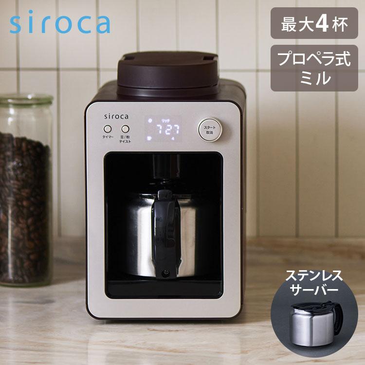 自動 シロカ コーヒー メーカー 全