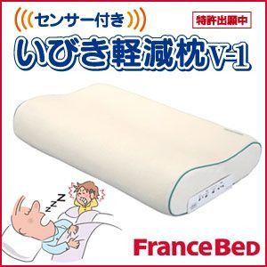 フランスベッド いびき軽減枕 V&minus;1 標準タイプ まくら いびきでお悩みの方に