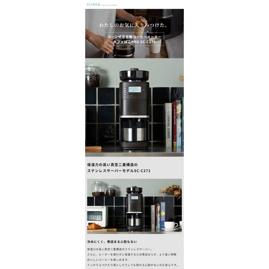 コーン式全自動コーヒーメーカー カフェばこ PRO ステンレスサーバー