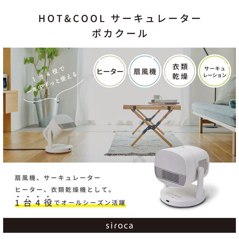 siroca HOT&COOL ポカクール 1台4役 サーキュレーター ヒーター