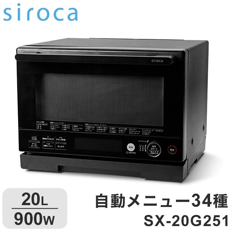 【最新型新品未使用】siroca オーブンレンジ SX-20G251 ブラック オーブンレンジ 20L オーブン レンジ 最大900W 自動メニュー 解凍 冷凍