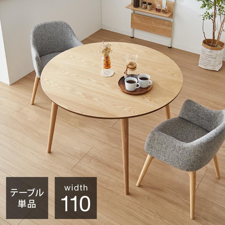 ダイニングテーブル 円形 幅110cm 単品 天然木 木目 おしゃれ ダイニングテーブル 円形 幅110cm 単品 天然木 木目 おしゃれ