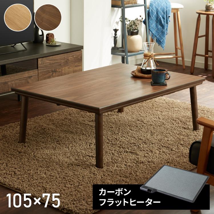 こたつテーブル 長方形 105 75cm ナチュラル おしゃれ 木製 コタツテーブル こたつ フラットヒーター コタツ 炬燵 センターテーブル ローテーブル 代引不可 Az Kt 303 リコメン堂生活館 通販 Yahoo ショッピング