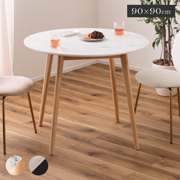 大理石 ラウンドテーブル 幅90cm 円形 ダイニングテーブル 天然木 丸
