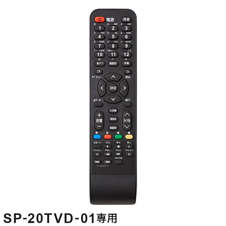 ★美品★液晶テレビ スリムデザイン リモコン付き simplus（シンプラス） リモコン単品 SP-20TVD-01専用 20V型 液晶