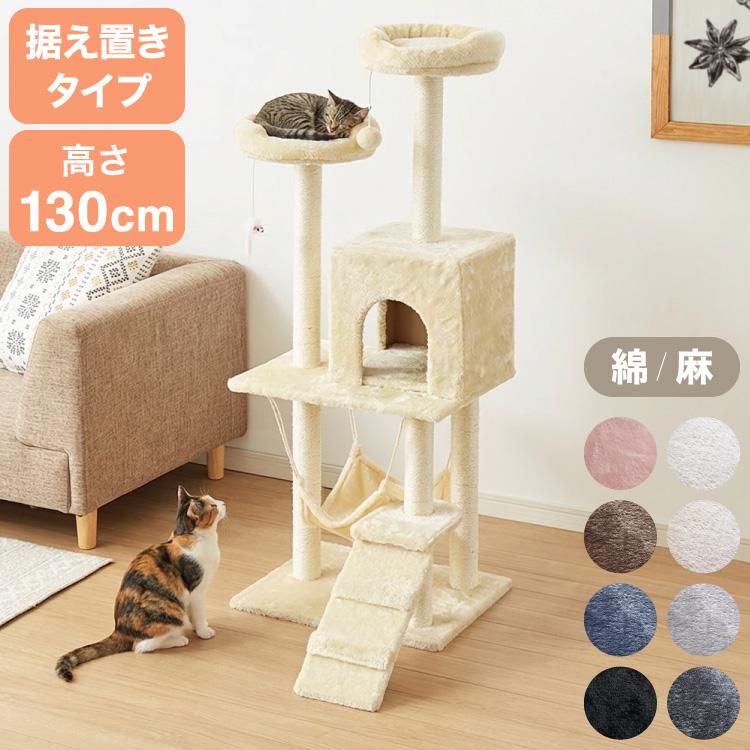 選べる2タイプ キャットタワー ツリーハウス 麻紐 綿紐 据え置き