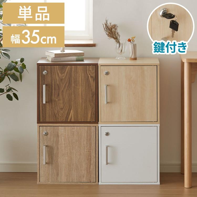 キューブボックス 鍵付 扉付き 収納 木製 組み合わせ自由 おしゃれ ナチュラル 鍵 鍵付き カラーボックス 収納ボックス 収納棚 インテリア | リコメン堂