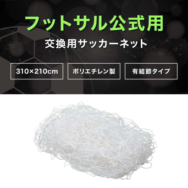 サッカーネット 交換用 フットサルサイズ ネットのみ 公式サイズ 練習 1枚 網目14cm ゴールネット ネット トレーニング 網 体育 部活 クラブ活動 | リコメン堂 | 01