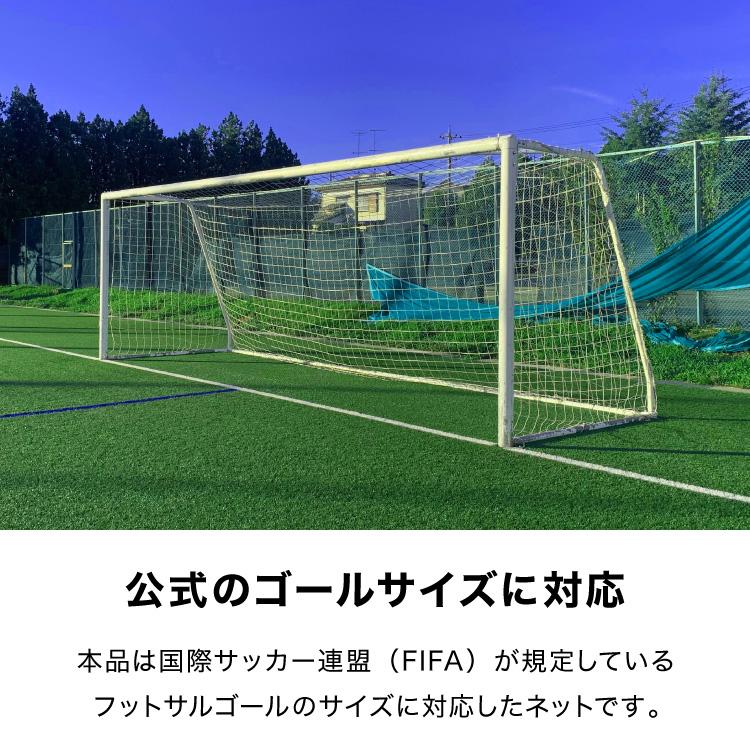 サッカーネット 交換用 フットサルサイズ ネットのみ 公式サイズ 練習 1枚 網目14cm ゴールネット ネット トレーニング 網 体育 部活 クラブ活動 | リコメン堂 | 03