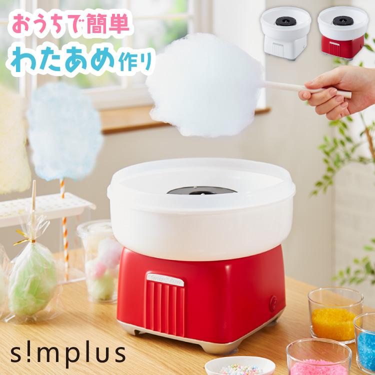 コットンキャンディーメーカー わたあめメーカー simplus お菓子 あめ