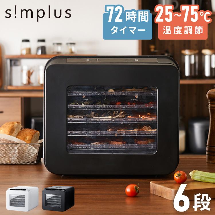 simplus フードドライヤー 6段 ディハイドレーター 食品乾燥 おやつ