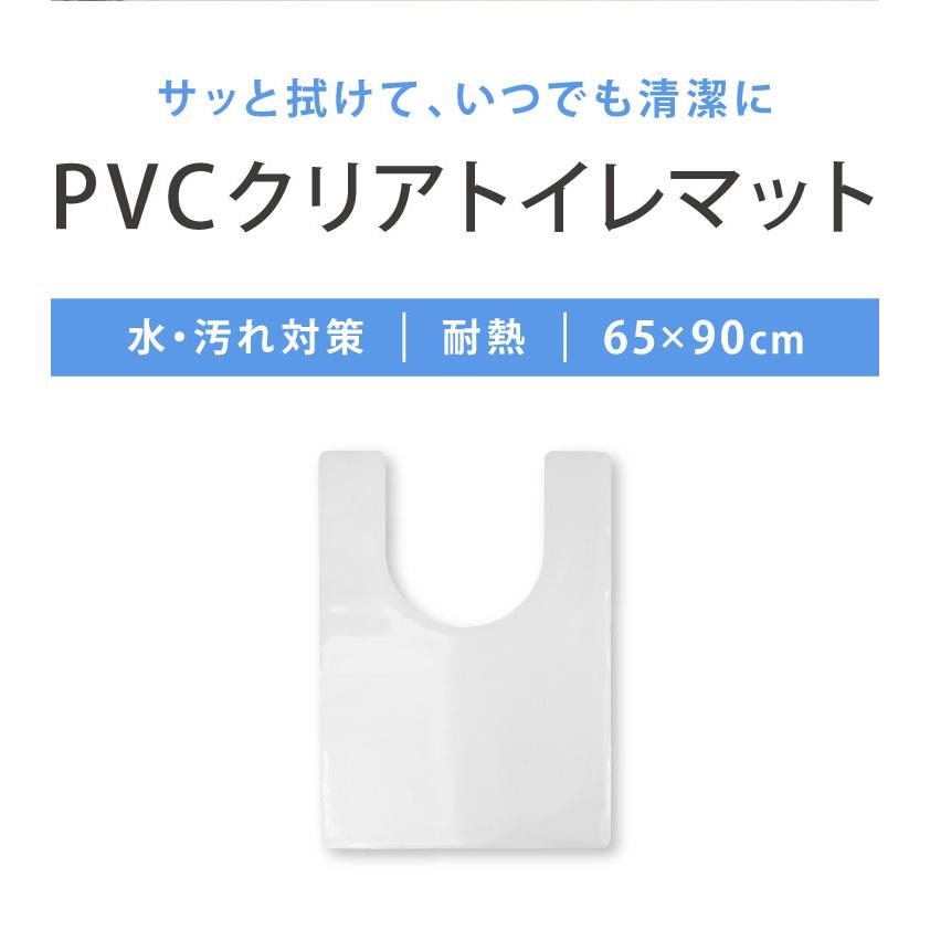 トイレマット 拭ける クリア PVC 幅65cm 奥行90cm 厚さ1.5mm 防汚 薄手 耐熱 透明 シンプル 無地 フロアマット クリアマット トイレシート｜rcmdse｜03