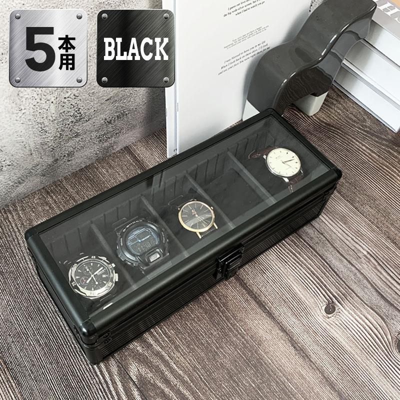 時計収納ケース 5本 アルミ おしゃれ ブラック 時計ケース 腕時計ケース 5本入り クッション付き ギフト プレゼント インテリア コレクション 高級 ビジネス B8 Watchbox 02 リコメン堂生活館 通販 Yahoo ショッピング