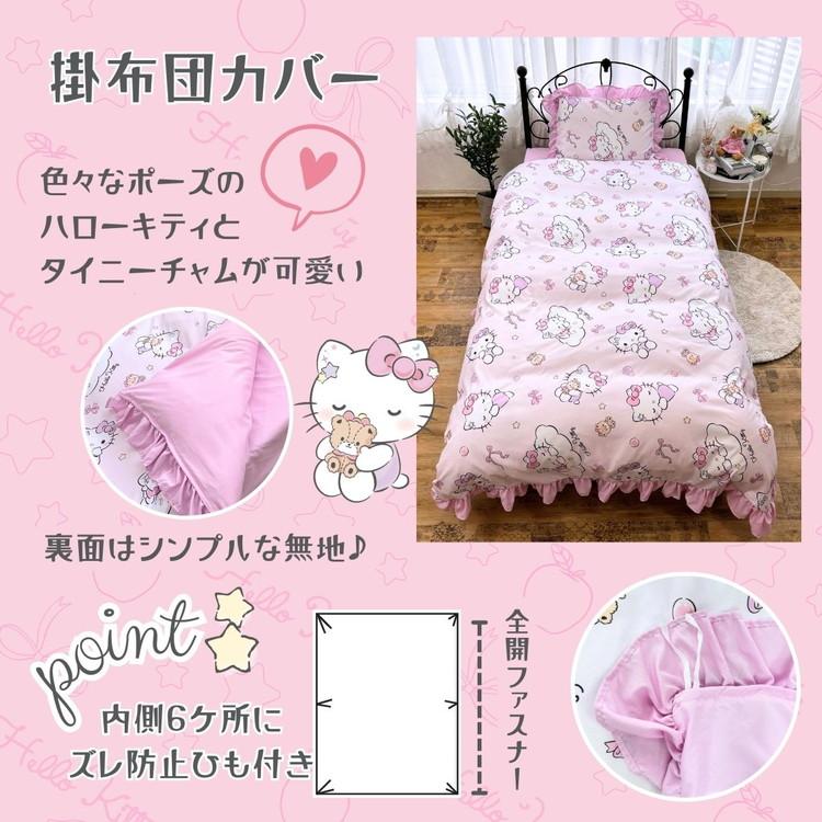 サンリオ ハローキティ シングル 3点セット フリル付き 掛け布団カバー