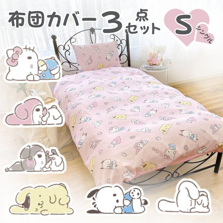 サンリオ シングル 3点セット 掛け布団カバー ボックスシーツ 枕カバー