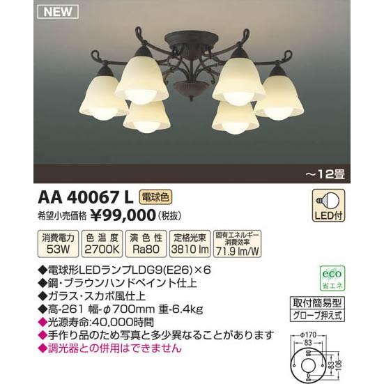 KOIZUMI コイズミ照明 LEDシャンデリア AA40067L