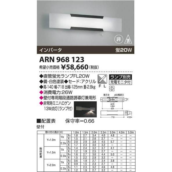 KOIZUMI コイズミ照明 階段通路誘導灯 ARN968123