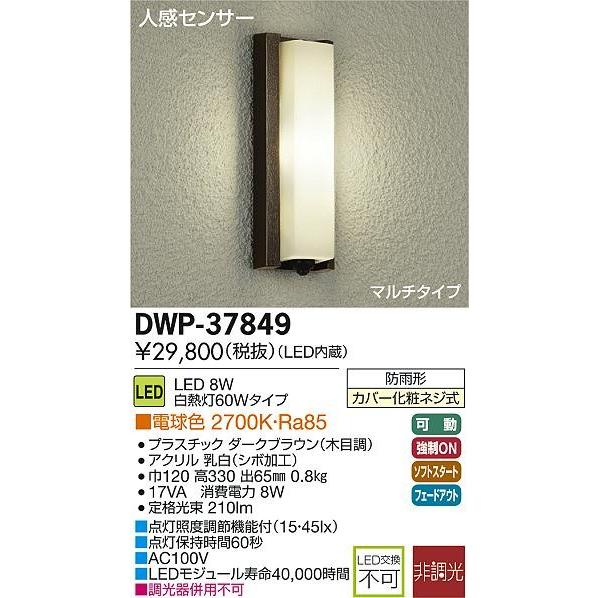 DAIKO　大光電機　人感センサー付LEDアウトドアライト　DWP-37849