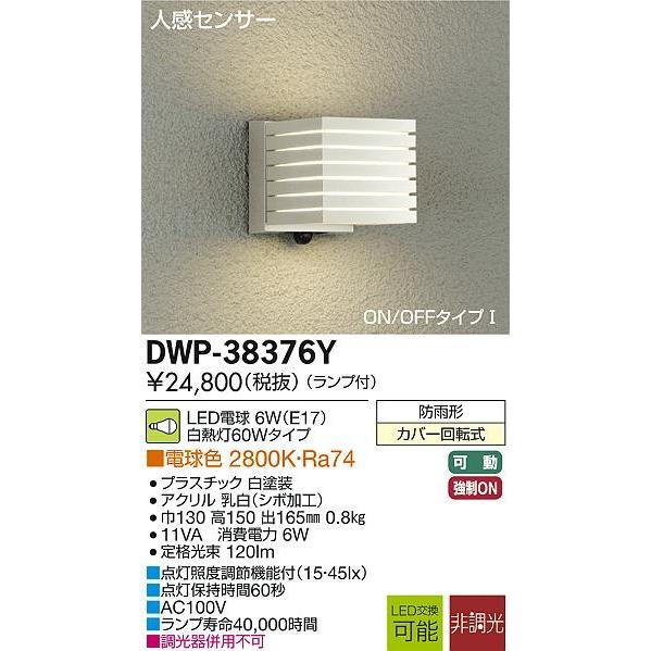 DAIKO　大光電機　人感センサー付LEDアウトドアライト　DWP-38376Y