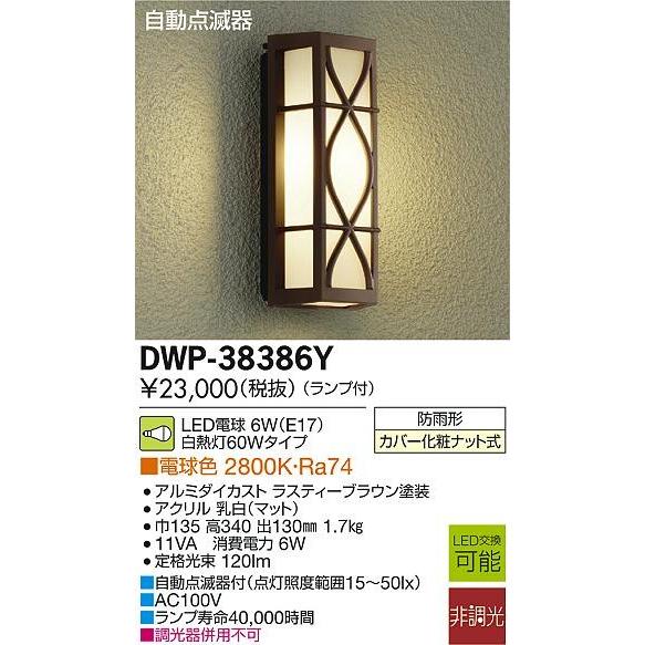 DAIKO　大光電機　自動点滅器付LEDアウトドアライト　DWP-38386Y