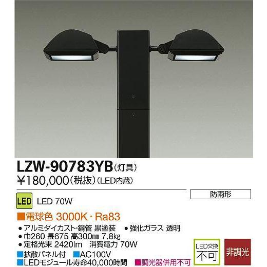 DAIKO　大光電機　LEDアウトドアハイポール　灯具　LZW-90783YB